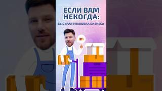 Как быстро упаковать бизнес. #dubaidigitalmarketing #быстраяупаковкабизнеса #бизнесвдубае #релокация