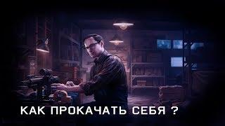 Escape From Tarkov - Как прокачать себя ?