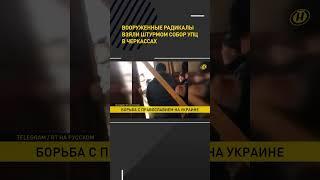 Вооруженные радикалы взяли штурмом собор УПЦ в Черкассах #shorts #short #новости