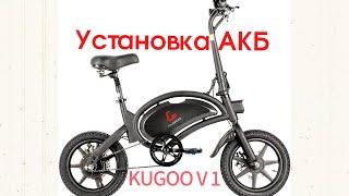 Kugoo V1, инструкция по установке АКБ