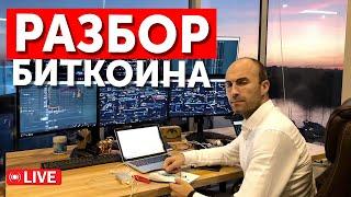 Разбор Биткоина: Готов ли крипторынок к новому рывку?  #трейдинг #bitcoin #инвестиции