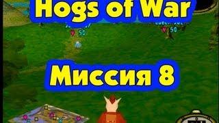 Прохождение игры Hogs of War. Миссия 8