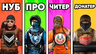 НУБ vs ПРО vs ЧИТЕР vs ДОНАТЕР в СТАНДОФФ 2