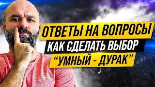  Что делать когда завис и сомневаешься в правильном выборе Стратегия "Умный-Дурак" 