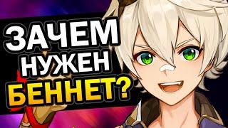 Зачем нужен Беннет? Genshin Impact