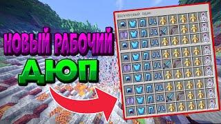 НАШЁЛ РАБОЧИЙ ДЮП ! ЮЗАЙ ПОКА НЕ ПОФИКСИЛИ FunTime Анархия/Фантайм 1.16.5