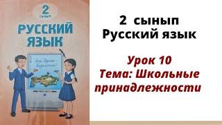 орыс тілі 2 сынып 10 сабақ.  Русский язык 2 класс урок 10. Школьные принадлежности