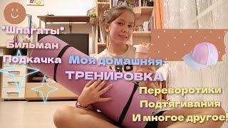 Моя домашняя тренировка ️ * Шпагаты, бильман, подкачка, подтягивания и многое другое*