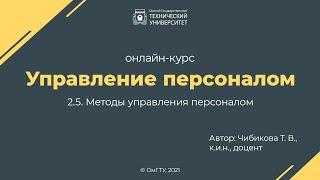 2.5. Методы управления персоналом