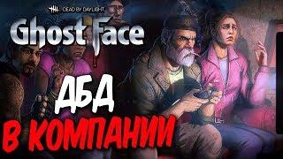 Dead by Daylight — ИГРАЕМ В ДБД В КОМПАНИИ ПРЕКРАСНЫХ ДАМ: ALINA RIN и DINA BLIN!