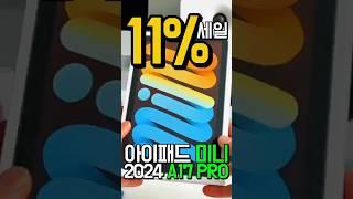 11%할인특가Apple 2024 아이패드 mini A17 Pro 모델 지금 타임 세일 중!   |  아이패드 미니 | 아이패드 프로 | 아이패드 에어 | 아이패드 추천