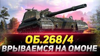 ОБЪЕКТ 268 ВАРИАНТ 4 — ОМОН ПЕНСИОНЕР