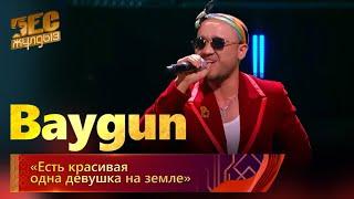 Baygun – «Есть красивая одна девушка на земле» | «Бес жұлдыз»