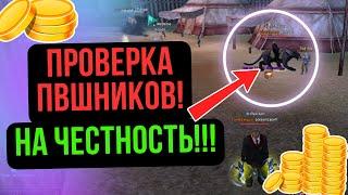 ПРОВЕРКА ИГРОКОВ ПВ НА ЧЕСТНОСТЬ! COMEBACK PW / PERFECT WORLD