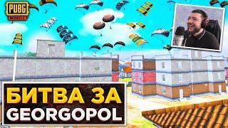 БИТВА ЗА ГЕОРГОПОЛЬ В PUBG MOBILE | ВРАГИ АТАКУЮТ В ПУБГ МОБАЙЛ