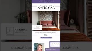 Как сделать стильный ремонт САМОСТОЯТЕЛЬНО? #планировка #дизайнинтерьера #дизайнквартиры