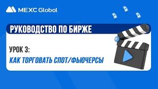 MEXC GLOBAL обучение для новичков. Обзор. Как пополнить, вывести. Как торговать.