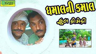 Dhamalni Kamal ||ધમાલની કમાલ ||Deshi Comedy।।Comedy Video ll Ful Comedy