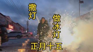 正月十五雪打灯来看看我们是如何做冰灯撒灯的 迟到的元宵节祝福 #元宵节 #撒灯 #正月十五的烟花也很美 #真实的农村生活人间烟火 #三农