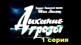 ДЫХАНИЕ ГРОЗЫ. Полесская хроника. 1 серия | Драма | Бел. яз