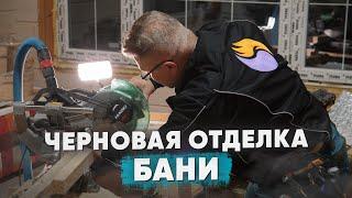 Черновая Отделка Бани за 10 минут! Всё про Коммуникации | Ошибки и Ответы на Вопросы