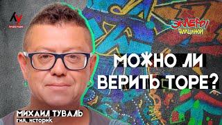 Михаил Туваль. Можно ли верить Торе?