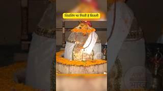 चमत्कारी शिव मंदिर जहां शिवलिंग पर गिरती है बिजली | Bijli Mahadev Temple Himachal Pradesh #india