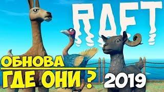 В ПОИСКАХ НОВЫХ ЖИВОТНЫХ - НОВОЕ ВЫЖИВАНИЕ - Raft 2019