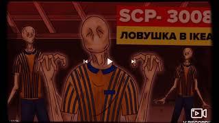 SCP - 3008 ловушка в IKEA 