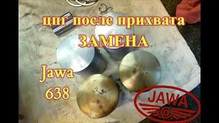 Замена цпг Ява 638 после прихвата (Jawa 638) тест-драйв
