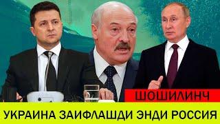 УКРАИНАДАГИ БУГУНГИ ВАЗИЯТ УКРАИНА ЗАИФЛАШДИ ЭНДИ РОССИЯ