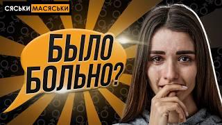 Первый раз было больно? Сяськи-Масяськи (опрос девушек)