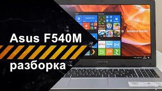 Разборка для чистки Asus F540M