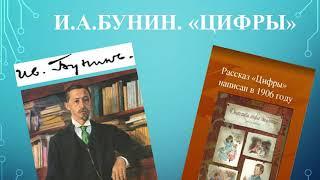 ЦИФРЫ ||  Иван Бунин  || 7 класс || АудиоКнига