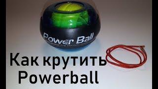 Гироскопический эспандер Powerball: как раскрутить гироскопический тренажер