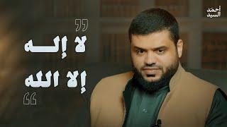 لا إله إلا الله || أحمد السيد