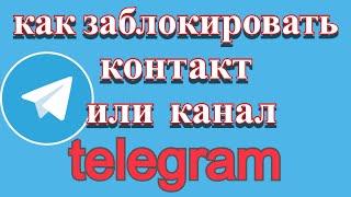 Как заблокировать контакт или канал в Телеграм. Черный список