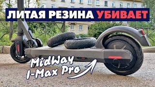 ДЕЛИТИЗАЦИЯ | ЛИТЫЕ ПОКРЫШКИ УБИВАЮТ ЭЛЕКТРОСАМОКАТ | MIDWAY I-MAX PRO