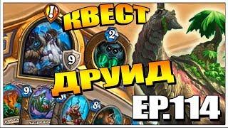 КВЕСТ БАРНАБУС ДРУИД | ТОПОВАЯ КОЛОДА ПРОЕКТ БУМНОГО ДНЯ HEARTHSTONE ТТК EP.114