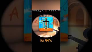 NAVI ТРЕНЕР ЗАСКАМИЛ ХОЛДИКА НА ДИГЛ В STANDOFF 2
