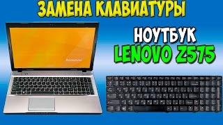 Замена клавиатуры на ноутбуке Lenovo z575 keyboard replacement