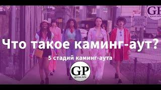 Что такое каминг-аут? 5 стадий каминг-аута