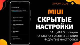 ВКЛЮЧИ СКРЫТЫЕ НАСТРОЙКИ MIUI | ЗАЩИТА SIM-КАРТЫ | ОЧИСТКА ПАМЯТИ В 1 КЛИК | ДРУГИЕ НАСТРОЙКИ MIUI