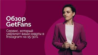 Обзор сервиса GetFans, для увеличения охвата в Instagram