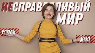 Несправедливый мир: ты дно или успешный мастер? | Как заставить себя развиваться | DEMETRIUS