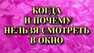 Когда и Почему Нельзя Смотреть в Окно. Народные приметы, обычаи и суеверия.