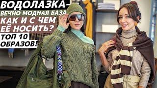 КАК НОСИТЬ водолазку? С чем модно сочетать бадлон? Стильные, крутые образы с водолазкой!