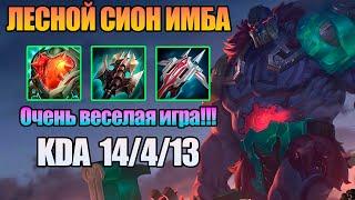 СИОН В ЛЕСУ ИМБА!!! Как играть за Сиона в лесу! Сион новая мета! Игра за Сиона! Лига легенд