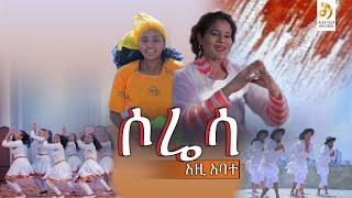 አዚ አባተ- ሶሬሳ - Azi Abate - soresa- New Ethiopian Music 2024 (Official Video)