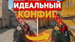 КАК СДЕЛАТЬ ИДЕАЛЬНЫЙ КОНФИГ В CS:GO | СВОЙ CONFIG В КС ГО